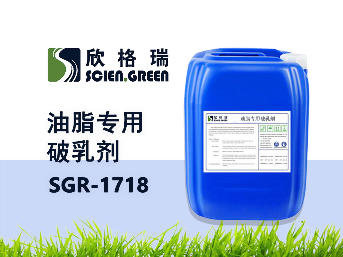 油脂專用破乳劑 SGR1718